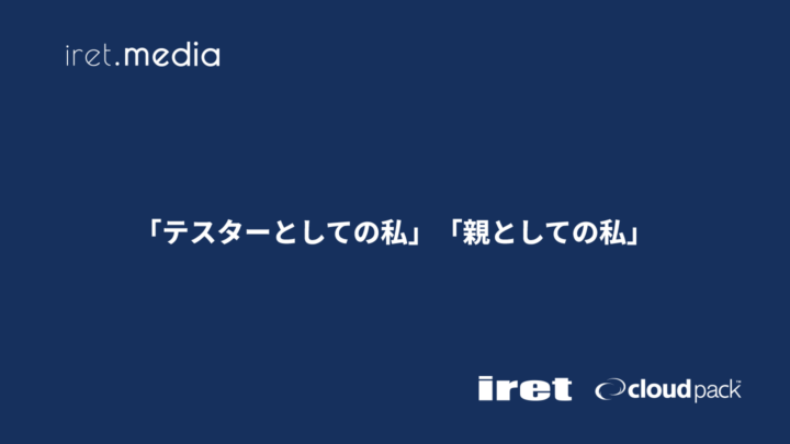 「テスターとしての私」「親としての私」