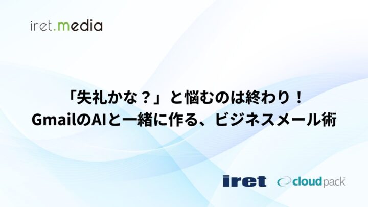 「失礼かな？」と悩むのは終わり！GmailのAIと一緒に作る、ビジネスメール術