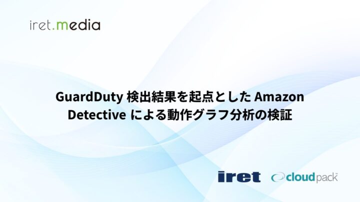 GuardDuty 検出結果を起点とした Amazon Detective による動作グラフ分析の検証