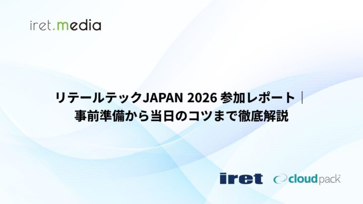 リテールテックJAPAN 2026 参加レポート｜事前準備から当日のコツまで徹底解説