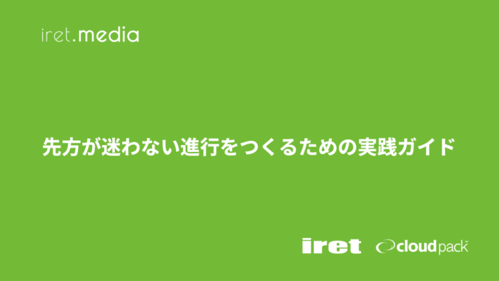 先方が迷わない進行をつくるための実践ガイド