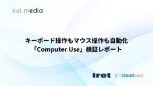 キーボード操作もマウス操作も自動化「Computer Use」検証レポート