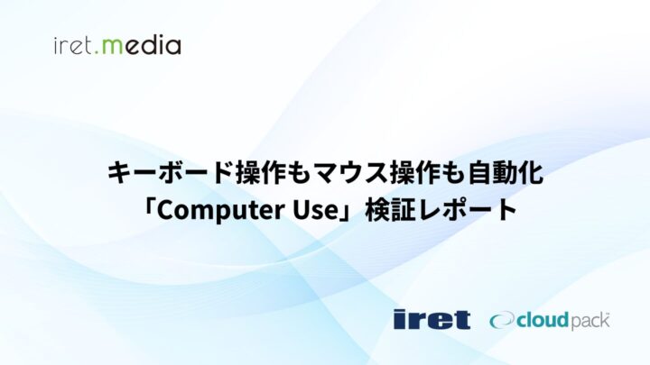 キーボード操作もマウス操作も自動化「Computer Use」検証レポート