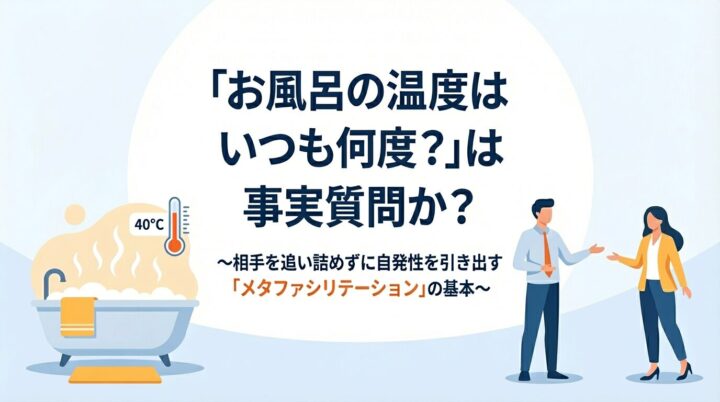 「お風呂の温度はいつも何度？」は事実質問か？