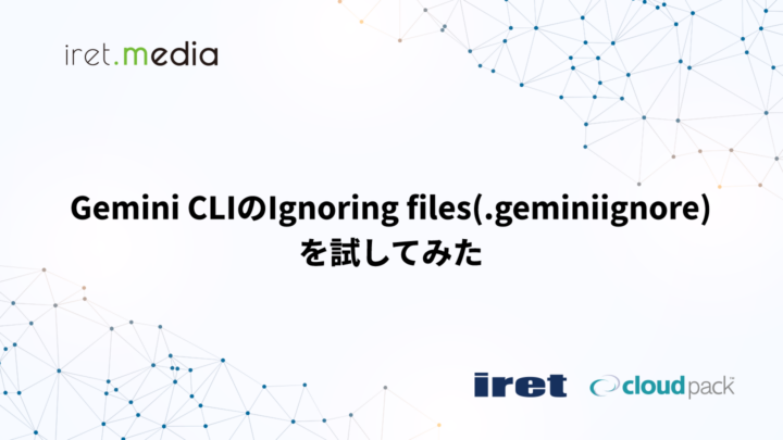 Gemini CLIのIgnoring files(.geminiignore)を試してみた