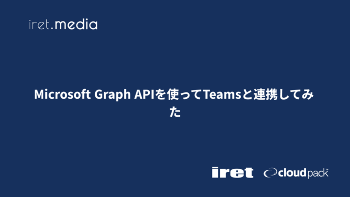 Microsoft Graph APIを使ってTeamsと連携してみた