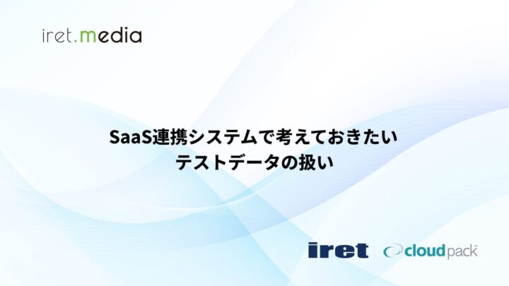 SaaS連携システムで考えておきたいテストデータの扱い