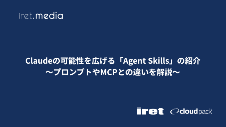 Claudeの可能性を広げる「Agent Skills」の紹介〜プロンプトやMCPとの違いを解説〜