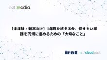 【未経験・新卒向け】1年目を終える今、伝えたい業務を円滑に進めるための「大切なこと」
