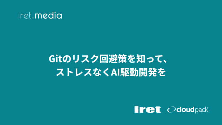 Gitのリスク回避策を知って、ストレスなくAI駆動開発を