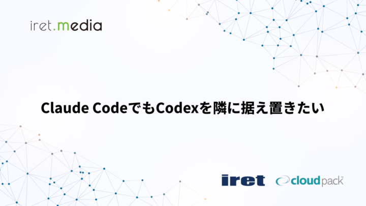 Claude CodeでもCodexを隣に据え置きたい