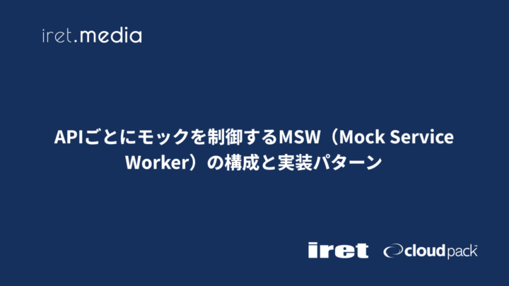 APIごとにモックを制御するMSW（Mock Service Worker）の構成と実装パターン
