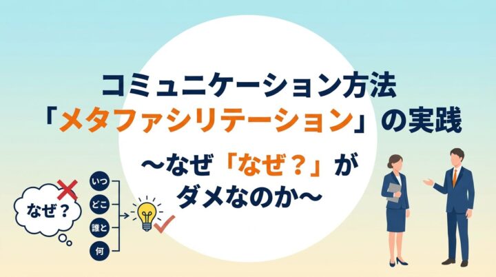 コミュニケーション方法「メタファシリテーション」の実践