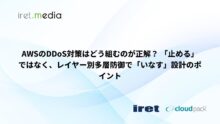 AWSのDDoS対策はどう組むのが正解？ 「止める」ではなく、レイヤー別多層防御で「いなす」設計のポイント