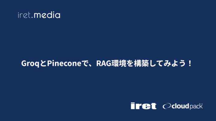 GroqとPineconeで、RAG環境を構築してみよう！