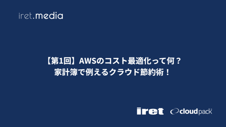 【第1回】AWSのコスト最適化って何？家計簿で例えるクラウド節約術！