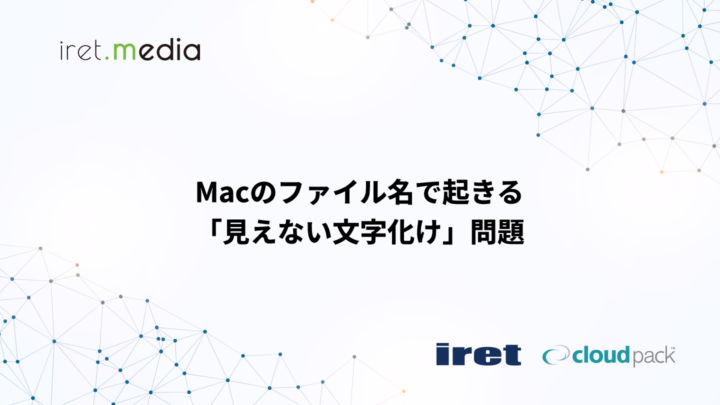 Macのファイル名で起きる「見えない文字化け」問題