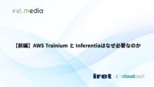 【前編】AWS Trainium と Inferentiaはなぜ必要なのか