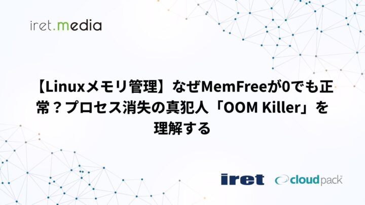 【Linuxメモリ管理】なぜMemFreeが0でも正常？プロセス消失の真犯人「OOM Killer」を理解する