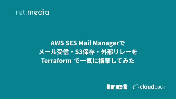 AWS SES Mail Managerでメール受信・S3保存・外部リレーを Terraform で一気に構築してみた