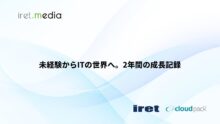 未経験からITの世界へ。2年間の成長記録
