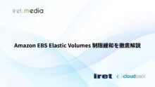 Amazon EBS Elastic Volumes 制限緩和を徹底解説