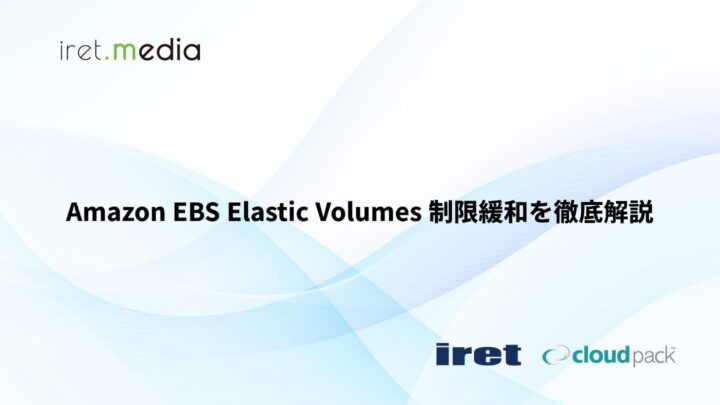 Amazon EBS Elastic Volumes 制限緩和を徹底解説