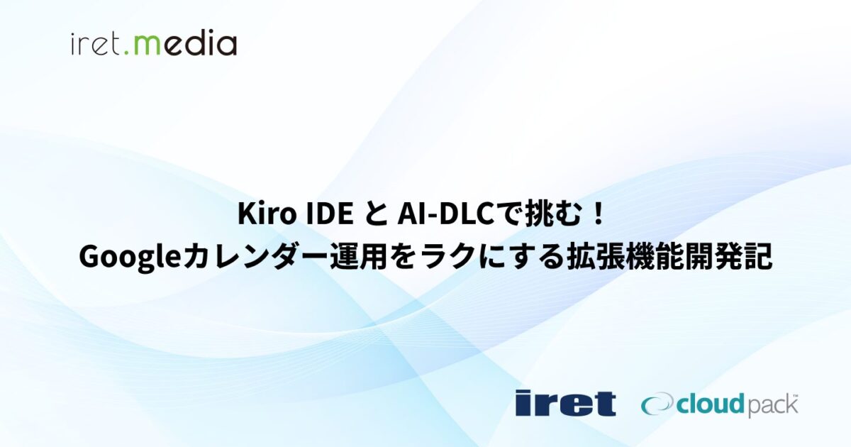 Kiro IDE と AI-DLCで挑む！Googleカレンダー運用をラクにする拡張機能