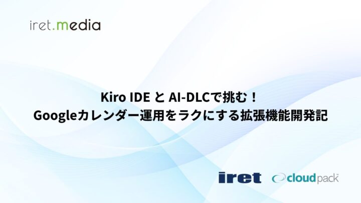 Kiro IDE と AI-DLCで挑む！Googleカレンダー運用をラクにする拡張機能開発記