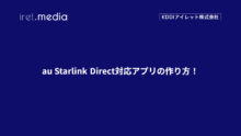 au Starlink Direct対応アプリの作り方！