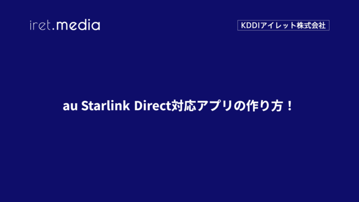 au Starlink Direct対応アプリの作り方！
