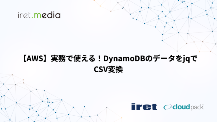 【AWS】実務で使える！DynamoDBのデータをjqでCSV変換