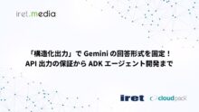 「構造化出力」で Gemini の回答形式を固定！API 出力の保証から ADK エージェント開発まで