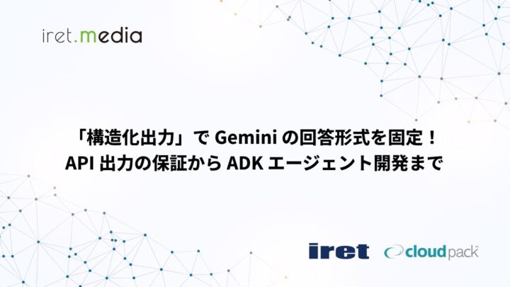 「構造化出力」で Gemini の回答形式を固定！API 出力の保証から ADK エージェント開発まで