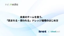 未来のチームを救う。「読まれる・使われる」ナレッジ循環のはじめ方