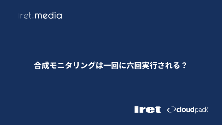 合成モニタリングは一回に六回実行される？