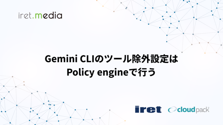 Gemini CLIのツール除外設定はPolicy engineで行う