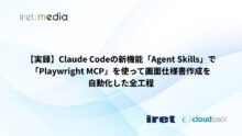 【実録】Claude Codeの新機能「Agent Skills」で「Playwright MCP」を使って画面仕様書作成を自動化した全工程
