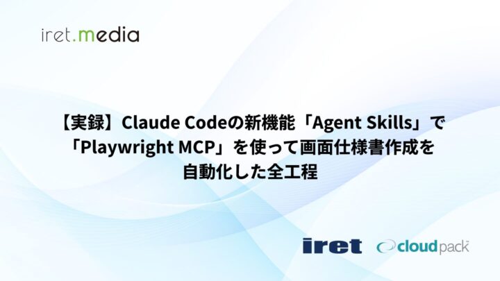 【実録】Claude Codeの新機能「Agent Skills」で「Playwright MCP」を使って画面仕様書作成を自動化した全工程