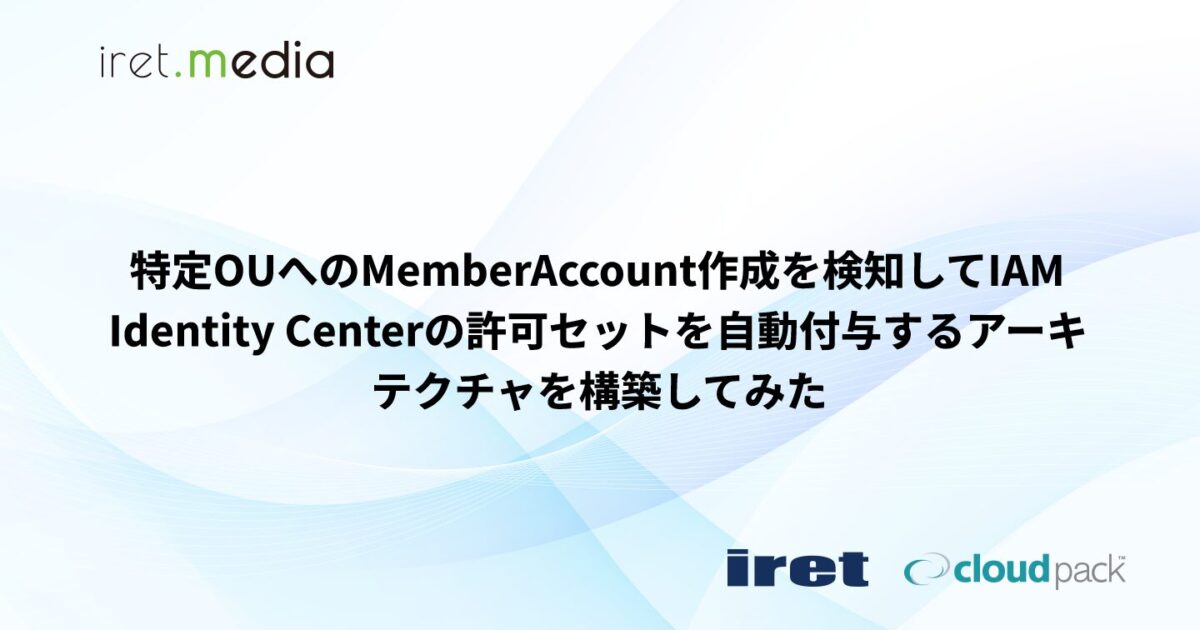 特定OUへのMemberAccount作成を検知してIAM Identity Centerの許可
