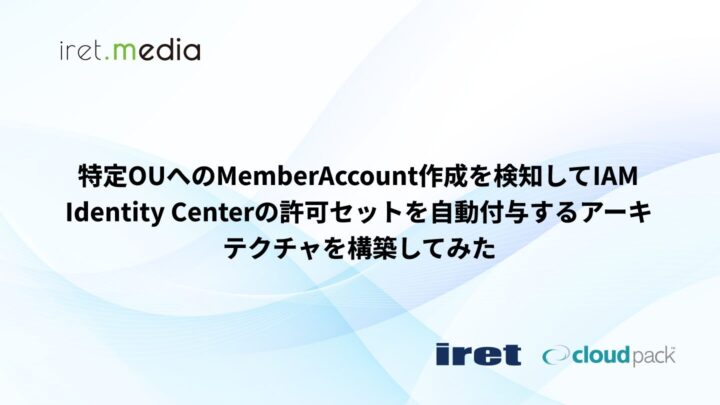 特定OUへのMemberAccount作成を検知してIAM Identity Centerの許可セットを自動付与するアーキテクチャを構築してみた