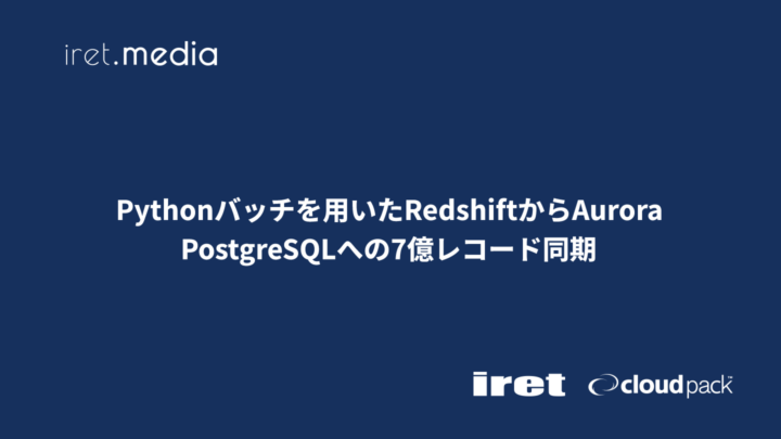 Pythonバッチを用いたRedshiftからAurora PostgreSQLへの7億レコード同期