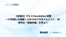 【合格記】ITIL 4 Foundation 試験〜15年越しの挑戦！v3からのパラダイムシフト、DX時代の「価値共創」を学ぶ〜