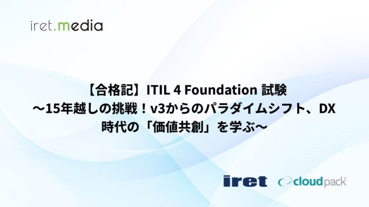【合格記】ITIL 4 Foundation 試験〜15年越しの挑戦！v3からのパラダイムシフト、DX時代の「価値共創」を学ぶ〜