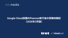 Google Cloud試験のPearson移行後の受験体験記（2026年3月版）