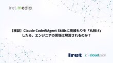 【検証】Claude CodeのAgent Skillsに見積もりを「丸投げ」したら、エンジニアの苦悩は解消されるのか？