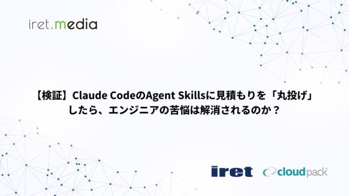 【検証】Claude CodeのAgent Skillsに見積もりを「丸投げ」したら、エンジニアの苦悩は解消されるのか？