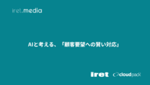 AIと考える、「顧客要望への賢い対応」