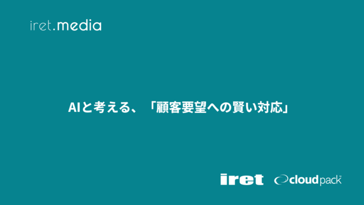 AIと考える、「顧客要望への賢い対応」