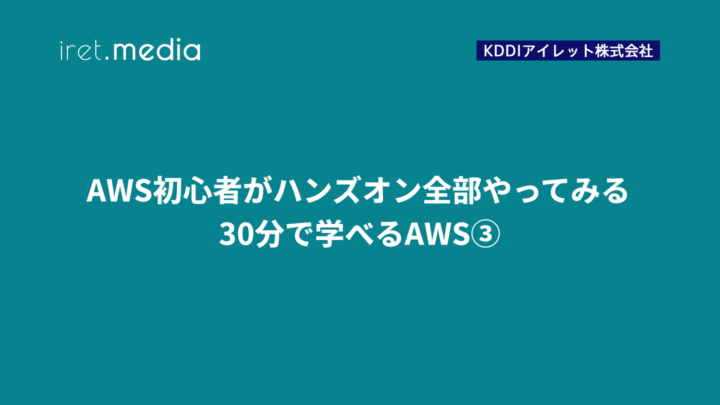 AWS初心者がハンズオン全部やってみる：30分で学べるAWS③